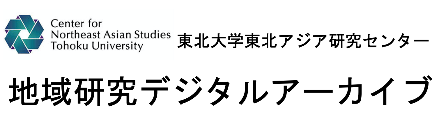 東北アジア研究センター地域研究デジタルアーカイブ