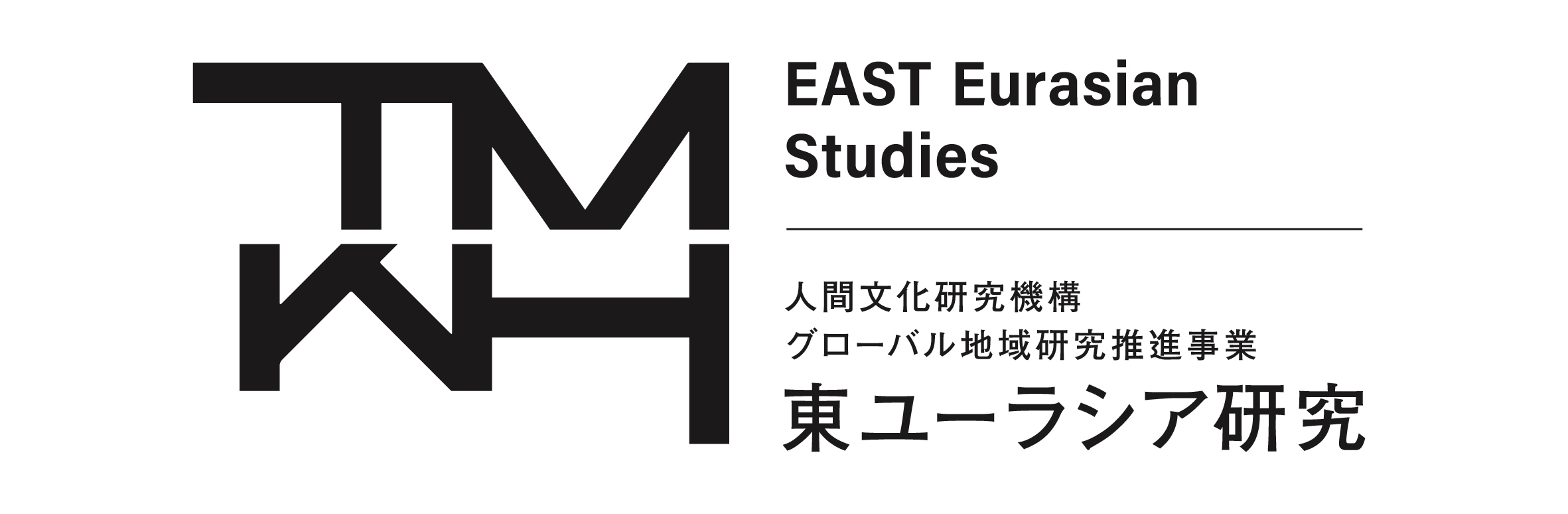 人間文化研究機構グローバル地域研究事業　東ユーラシア研究事業