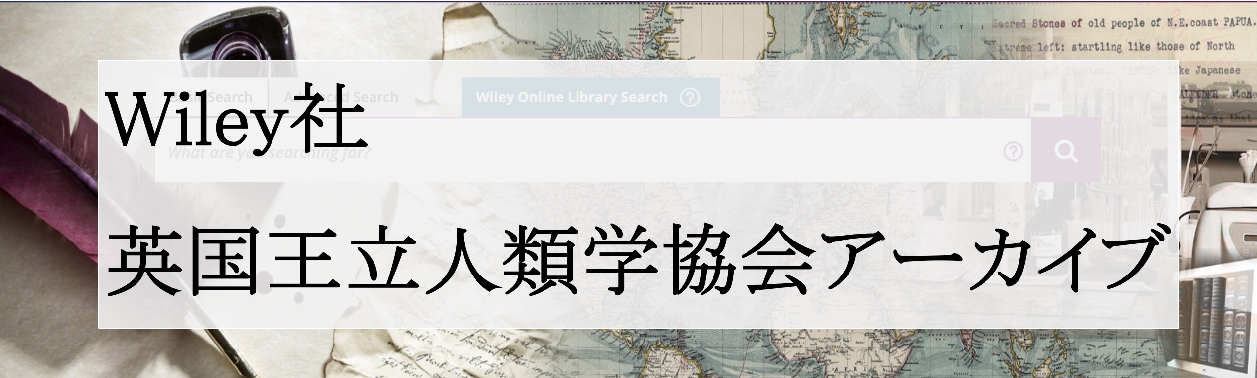 Wiley社の英国王立人類学協会アーカイブ