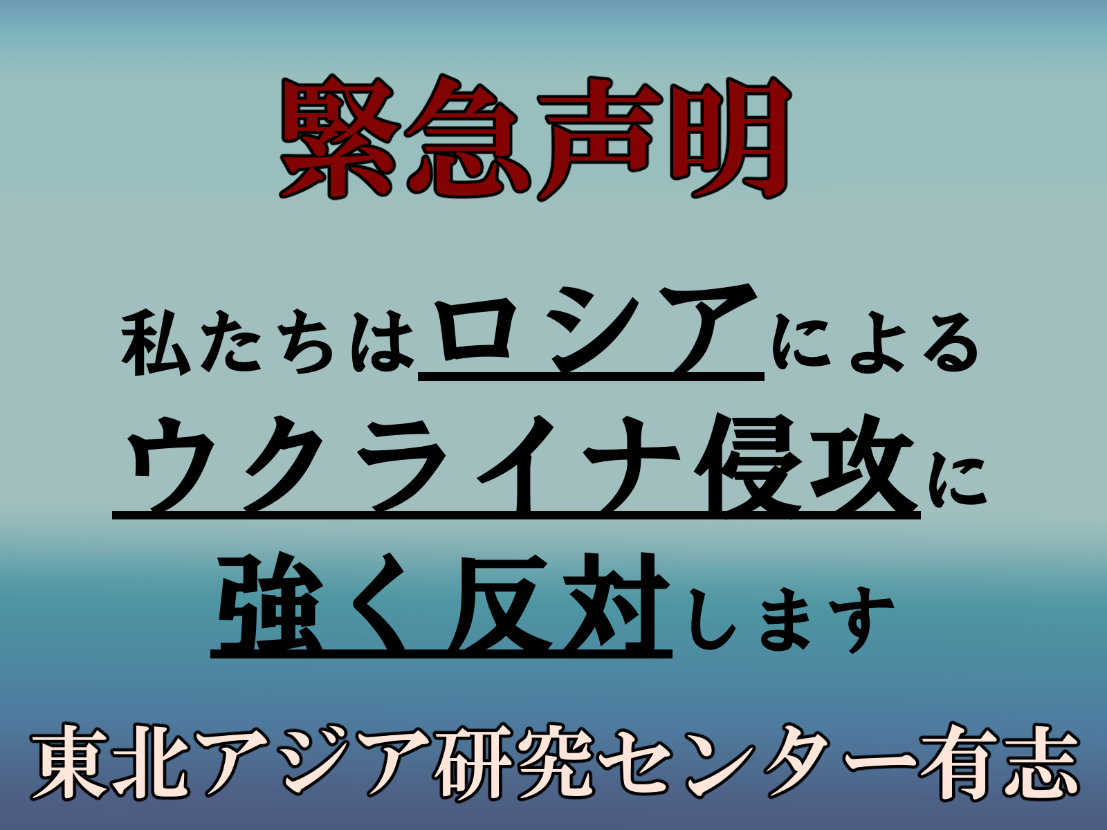 緊急声明（東北アジア研究センター・有志）