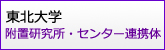 東北大学附置研究所・センター連携体