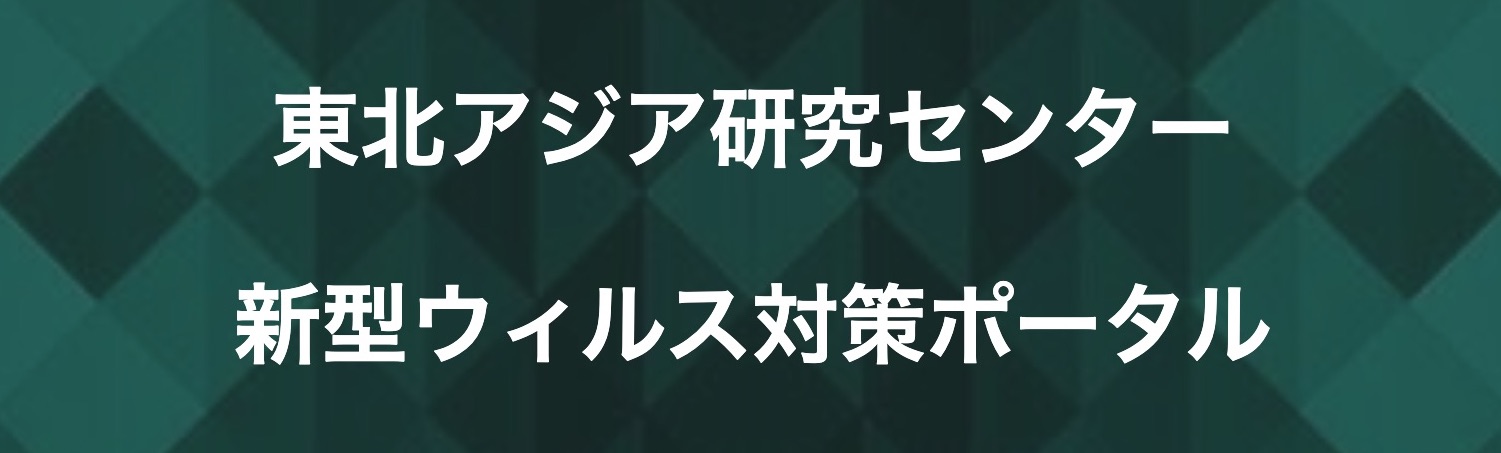 東北アジア研究センター新型ウィルス対策ポータル