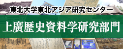 東北大学 東北アジア研究センター上廣歴史資料学研究部門